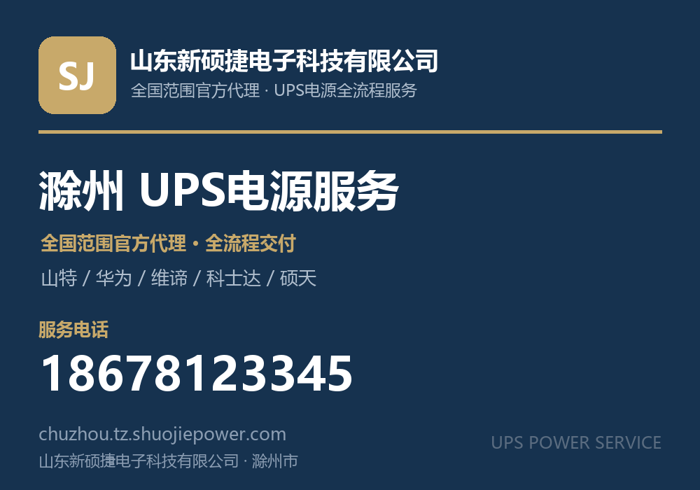 山东新硕捷电子科技有限公司,面向滁州市提供山特、华为、维谛、科士达、硕天等品牌的全国范围官方代理服务,电话 18678123345